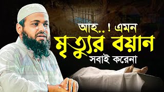 এমন মৃত্যুর বয়ান সবাই করেনা ‼️ মুফতি আরিফ বিন হাবিব নতুন ওয়াজ ২০২৩ Mufti Arif Bin Habib New Waz 2023 [upl. by Mariken]