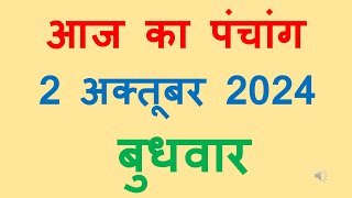 Aaj ka panchang 2 October 2024 in hindiआज का पंचांग आश्विन कृष्ण पक्ष अमावस्या बुधवार 1 October 2024 [upl. by Fabiano46]