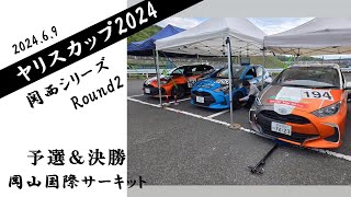 AUTOMAX izumi ヤリスカップ2024 関西シリーズ開幕戦 Round2 岡山国際サーキット開催 69 予選 決勝 レースハイライト [upl. by Molton]