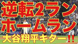 大谷と審判と投手と捕手が確信仁王立ち❗️衝撃逆転2ランホームラン❗️本塁打❗️キター‼️世界一の経済大国で基軸通貨のある自由の国アメリカでお金を稼ぐ大谷翔平を現地撮影 824 夏の日の2024 [upl. by Rhpotsirhc]