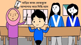 ম্যাম  বাড়ির কাজ ফেজবুকে আপলোড করে দিছি  What Bangla Funny Cartoon Video [upl. by Calvano579]