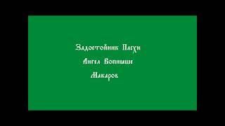 Ангел Вопияше Макаров [upl. by Marne]