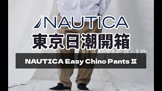 東京日潮開箱 nautica定番神褲百搭王Easy Chino Pants [upl. by Nord]