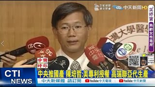 【每日必看】中央推國產 陳培哲美專利授權 高端聯亞代生產中天電視CtiTv 20210707 [upl. by Anelim]