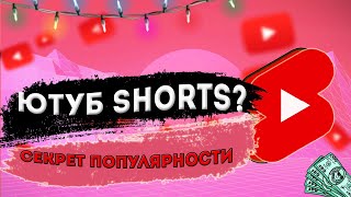 ЮТУБ SHORTS ЧТО ЭТО ТАКОЕ  КАК СТАТЬ ПОПУЛЯРНЫМ В SHORTS [upl. by Anilrac]