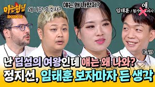 아형✪하이라이트 얘임태훈랑 대결을🤔 딤섬의 여왕 정지선을 의아하게 만든 셰프들의 첫 만남ㅋㅋ  아는 형님  JTBC 241109 방송 [upl. by Cedell]