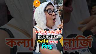 মীনাক্ষী ও দীপ্সিতাকে কাজের মাসি বলেছে ও নোংরা লোক kalyanbanerjee dipsitadhar minakhimukherjee [upl. by Marlen583]