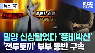 뉴스 ‘꾹’ 밀양 신상털었다 풍비박산전투토끼 부부 동반 구속 20240813MBC뉴스 [upl. by Tristram]