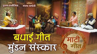 बधाई मंगल गीत मुंडन संस्कार  Mundan Sanskar Mangal Geet  लोक संगीत  Maati ke Geet Ep 3 [upl. by Aihsemek]