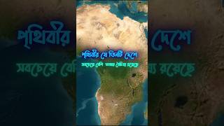 যে দেশগুলোতে সবচেয়ে বেশি ভাষায় কথা বলা হয়shorts map country [upl. by Esadnac505]