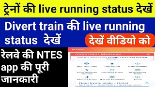 Live Train Status kaise dekhe How to check Current Location of Train  train live status app [upl. by Dahlia377]