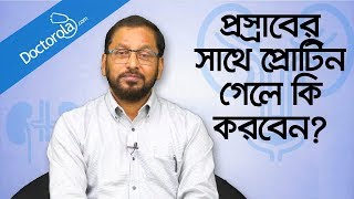 Protein passing with urine  Protein in urine  Proteinuria treatment  Albumin in urine treatment [upl. by Godard]