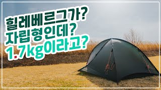 경량 자립형 2인용 백패킹 텐트  힐레베르그 니악 리뷰 Hilleberg Niak review  백패킹텐트추천  백패킹장비리뷰 [upl. by Suinuj789]