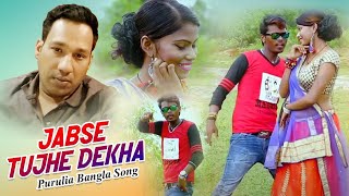 Bengali Purulia Song  Jabse Tujhe Dekha  Amir Ansari  Shiva Music Amar Bangla [upl. by Thurlough]