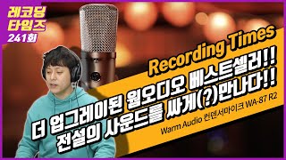 RecordingTimes 241회 Warm Audio 컨덴서마이크 WA87 R2 [upl. by Domeniga]