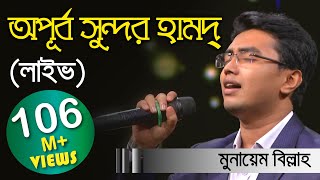 Meherban ᴴᴰ by Munaem Billah  New Nasheed  Alokito Geani 2019  Live 🔴 2019 [upl. by Eydie]