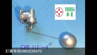 東星不鏽鋼304水塔水箱浮球液位控制開關  Stainless Steel Float Valve made in Taiwan by 迅猛龍 [upl. by Suaeddaht329]