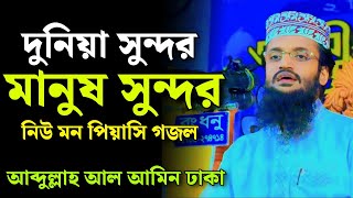 দুনিয়া সুন্দর মানুষ সুন্দর  গজল  আব্দুল্লাহ আল আমিন ঢাকা  Abdullah Al Amin New Gojol 2024 [upl. by Alin]