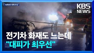 전기차 화재 늘어나는데…“맞춤형 진화 필요”  KBS 20240626 [upl. by Eilerua]