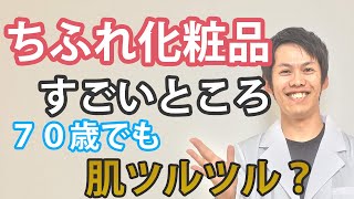 【雑談】個人的に思うちふれ化粧品のすごいところ。70歳でも肌つるつる [upl. by Ramberg]