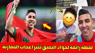 لقطة رائعة وتصرف نبيل من لاعب المنتخب المغربي جواد اليميق مع طفل صغير تثير اعجاب المغاربة [upl. by Cinamod]