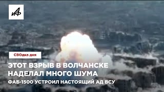 Этот взрыв в Волчанске наделал много шума ФАБ1500 устроил настоящий ад ВСУ [upl. by Arnon]