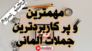 Teil3 Verben mit Dativ und Akkusativ جملات پر کاربرد آلمانی [upl. by Nemrac]