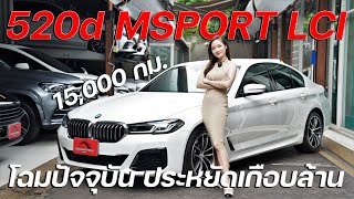 BMW 520d Msport โฉมใหม่ล่าสุด LCI สภาพป้ายแดง 15000 กม ปี2022 พร้อม BSI ซ่อมศูนย์ฟรีถึงปี 2027 [upl. by Adnamor]