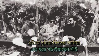 এই যে দুনিয়া কিসের লাগিয়া এত যত্নে গড়াইয়াছেন সাঁই  Aije dunia kisher o lagia  cover song [upl. by Anuaik5]