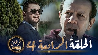 الرهان  4 الحلقة  EL RIHANE  Episode 4 [upl. by Hazelton]