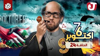 جو شو  الموسم التاسع  الحلقة 24│ 6  7 أكتوبر [upl. by Ahsytal605]