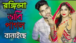 ৰঙ্গিলা বাবি পাগল বানাইছে বাংলা নতুন গানIRongila Bhabi Pagol Banaise I Bangla Song local love story [upl. by Enimasaj]