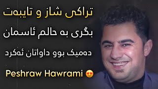 Peshraw Hawramy 2023  Bgri Ba Halm Asman  Xoshtrin Goraniakan [upl. by Cerys]