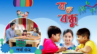 Ba te Bondhu । ব তে বন্ধু  EP 02 । Bangla Natok । Duronto TV [upl. by Yeloc997]