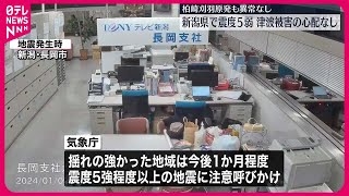 【新潟県で震度5弱】気象庁「今後1か月程度は震度5強程度以上の地震に注意」 [upl. by Pitt]