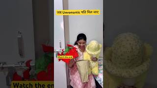 Unromantic पति मिल जाए तब 😕relatable husbandwifecomedy comedy funny shorts viral couplegoals [upl. by Lekcim736]