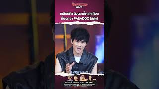 เคลียร์ชัด ประเด็นเดือด PARADOX ไม่ดัง นักผจญเพลงREPLAY [upl. by Anerol]