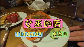 【生活紀錄VLOG】1130407桌遊日女巫的店 [upl. by Afnin]