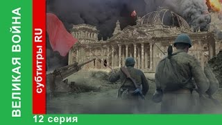 Великая Война 12 Серия Война в Воздухе StarMedia BabichDesign [upl. by Llerdnod]