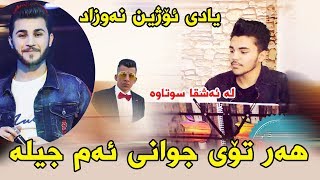 Dyako Bokani Track1  Har Toy Jwani Am Jila  Ga3day Ahmad Kwexa Nasr [upl. by Shawna684]