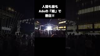 人間も狼もAdoの「唱」で熱狂‼ 大阪駅前の盆踊り＃盆踊り＃Ado＃唱＃大阪＃うめきた＃Shorts [upl. by Godden]