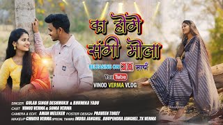 Ka Hoge Sangi Mola  का होगे संगी मोला  New CG Song Vinod Verma  Gulab Singh amp Bhumika Yadu [upl. by Nnylarej]