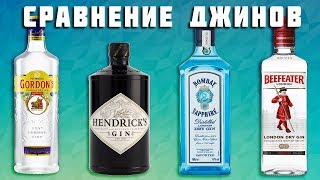 КАКОЙ ДЖИН САМЫЙ ЛУЧШИЙ Сравнение Bombay Sapphire Hendricks Gordons Beefeater [upl. by Nnylirret776]