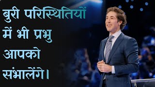 बुरी परिस्थितियों के द्वारा भी प्रभु आपको आशिषित करते है।। Joel osteen ।। [upl. by Micki]