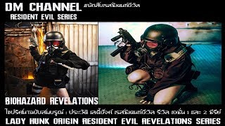 ไขปริศนา สาวน้อยยมฑูต Lady Hunk Resident Evil Revelations Series HD1080P 60FPS by DM CHANNEL [upl. by Udella]