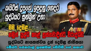 කයිට්ස් දුපතේ ඉපදුනු ගෙදර යුද්ධයට සුන්බුන් උනා යුද්ධයට නායකත්වය දුන් දෙමළ ජාතික මේජර් ජෙනරාල් ඩේවිඩ් [upl. by Orat]