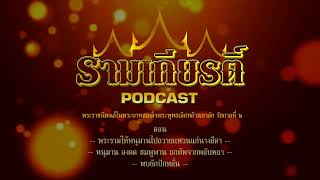 รามเกียรติ์ พ็อดแคสต์ Episode 001 [upl. by Natalee972]