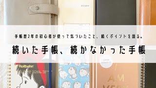 【手帳歴2年】続いた手帳、続かなかった手帳初心者目線で手帳の続けるコツを語ります [upl. by Yseulta]