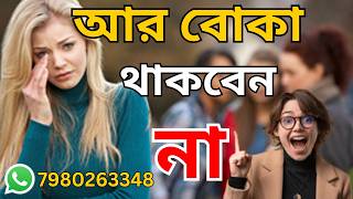 চালাক হবার সবচেয়ে ভালো ৭ টি কৌশল  চালাক মানুষের ৭ টি লক্ষ্মণ  How to be Clever [upl. by Guss26]