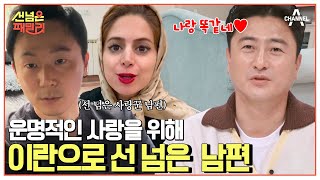 현실판 로미오와 줄리엣😲 양가의 반대를 극복하고 7년째 이란에 살고 있는 패밀리 이란 국제부부  선 넘은 패밀리 5 회 [upl. by Oijres351]